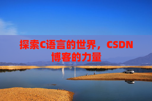 探索C语言的世界,CSDN博客的力量